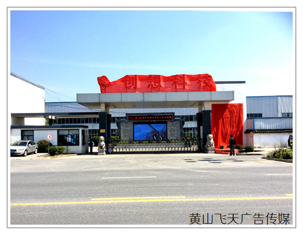 黃山飛天廣告?zhèn)髅匠薪☉?hù)外電子屏