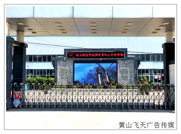 黃山飛天廣告?zhèn)髅匠薪☉?hù)外電子屏
